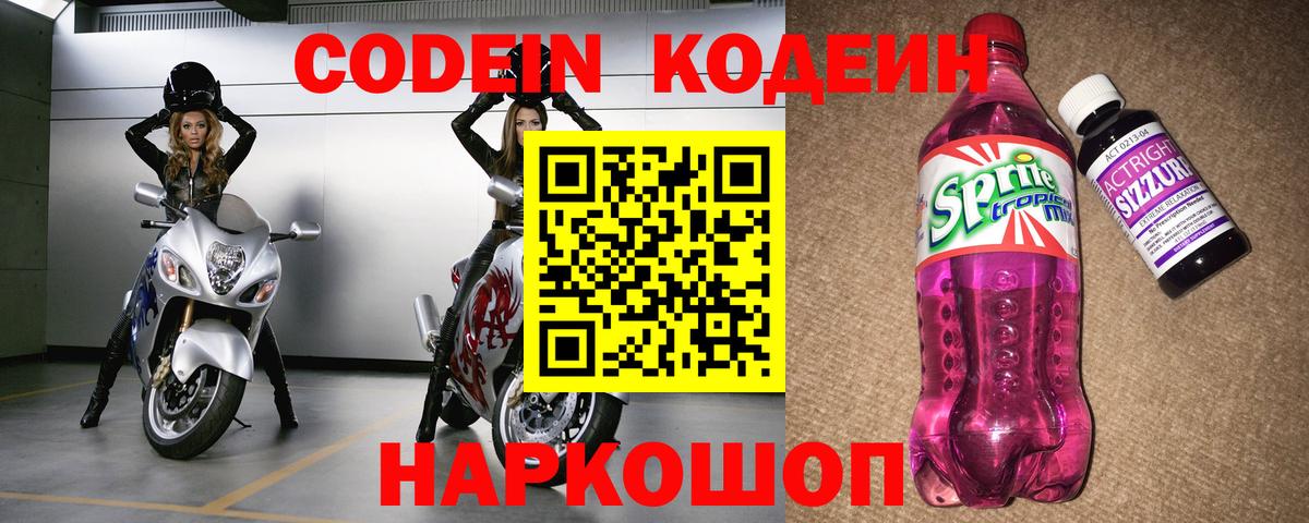 Кодеин Purple Drank  Вход с VPN  Осинники 